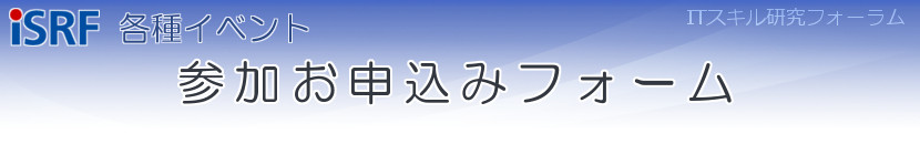 イベント参加申込みフォーム（iSRF）