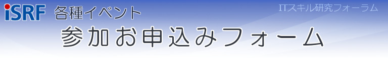 イベント参加申込みフォーム（iSRF）